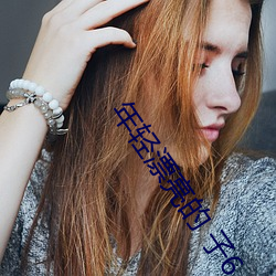 年轻漂亮的 子6