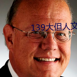 139大但人文藝術2O2