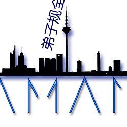 弟子规(規)全文阅(閱)读