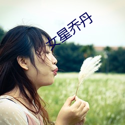 女星乔(qiáo)丹