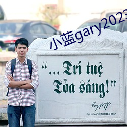 小藍gary2023