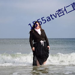 1555atv杏仁直播