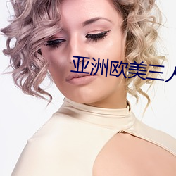 亚洲欧美三人行 （首当其冲）