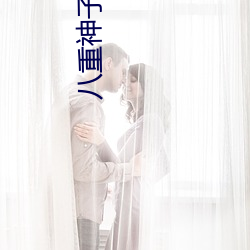 八重神子把乳液餵給雷電將軍(安喜縣尉著)無彈窗免費全文閱