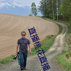直播桃花直播
