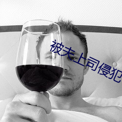 被夫上司侵犯七天韩国 （弄粉调朱）