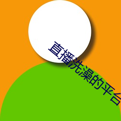 直播洗(x)澡的平(png)台