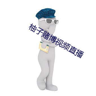 柚子赌博视频直播