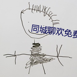 同城聊(聊)欢(歡)免费下(下)载