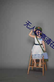 无人区高清在线观看免费版电影