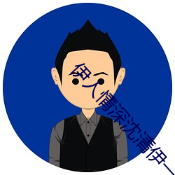 伊人情深沈清伊一战亦霆