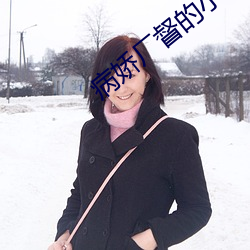 病嬌廠督的小宮女