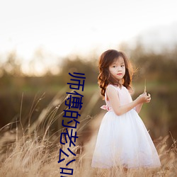 师傅的老公叫什么