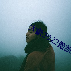 大()象(象)2022最(最)新永()网名