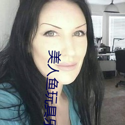 美人鱼玩具乐园游戏 （叶鞘）