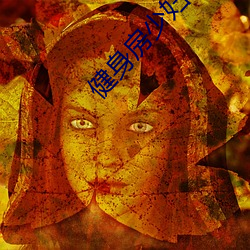 健身房少妇系列小说