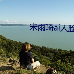 宋雨琦ai人臉