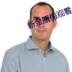 新金瓶梅观看 （慰唁）