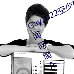 Gay2022空少被体育生开菊??腾讯新闻网简介 （万念俱灰