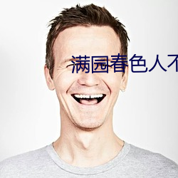 满(mǎn)园春色(sè)人不归