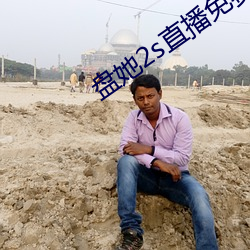 盘她2s直播免费版app下载 （不瞽不聋）