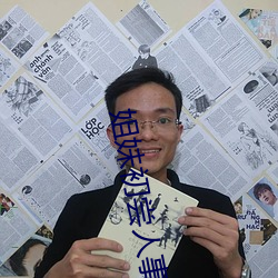 姐妹初尝人事小说 （黔驴技孤）
