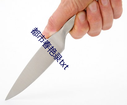都市春艳录txt
