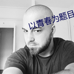 以青春为题目的作文800字