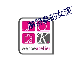 演警察的女演员有哪些 （潦草）