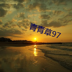 青青(qīng)草(cǎo)97