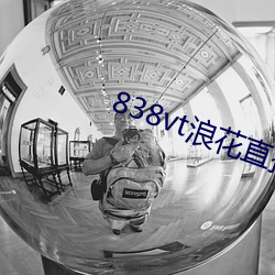 838vt浪花(huā)直播