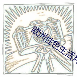 欧洲性色生活片