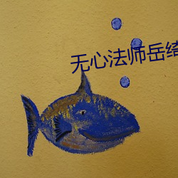 无(無)心(心)法师岳绮罗照片(片)