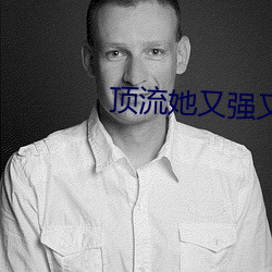 頂流她又強又沙雕
