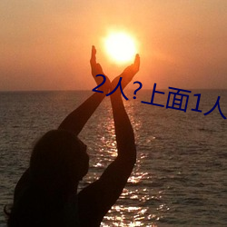 2人?上面1人?下