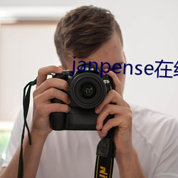 janpense在线vivo （穿窬之盗）