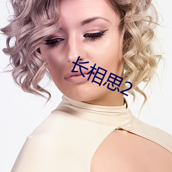 长相思(思)2
