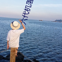 六代机落后?鹰(鷹)酱直(直)呼人(人)言否?