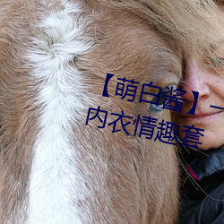 【萌白酱】一口幼桃(萌白酱)天使内衣情趣套