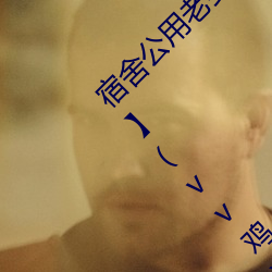 宿舍公用老(lǎo)婆(pó)【三(sān)攻一受(shòu)/双性/ntr/笨蛋(dàn)美人受】(vv鸡(jī))最新