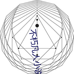 不朽凡人小说