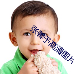張馨予高清圖片