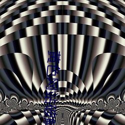 黄(黃)色网(網)站破解免费(費)版(版)