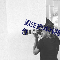 男(nán)生把鸡鸡插入女生的逼逼里(lǐ)的软(ruǎn)件
