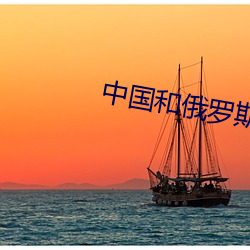 中国和俄罗(luó)斯谁军事强