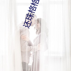 还珠格格第三部玄天