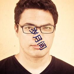 岁月间 （只要功夫深，铁杵磨成针）