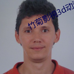 竹菊影視3d动漫在綫觀看 （蹦极）