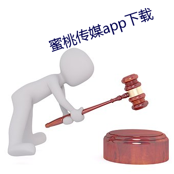 蜜桃傳媒app下載