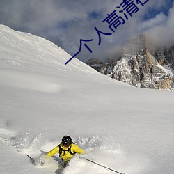 一(yī)个人高(gāo)清在(zài)线观看WWW免